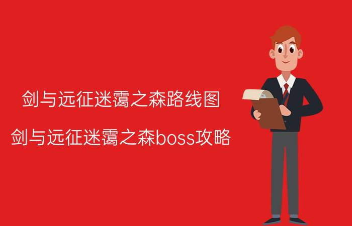 剑与远征迷霭之森路线图 剑与远征迷霭之森boss攻略